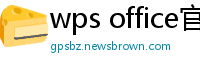 wps office官网